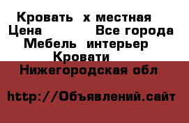 Кровать 2х местная  › Цена ­ 4 000 - Все города Мебель, интерьер » Кровати   . Нижегородская обл.